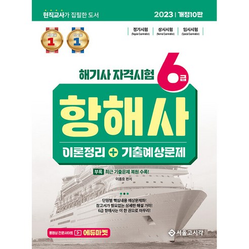 2023 해기사 자격시험 6급 항해사, 서울고시각