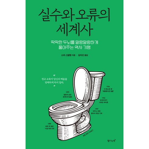 실수와 오류의 세계사, 탐나는책, 소피 스털링