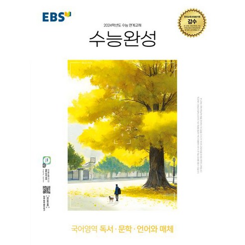   EBS 수능완성 (2023년), 한국교육방송공사, 국어영역 독서·문학·언어와 매체