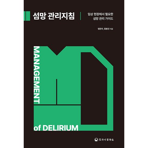 섬망 관리지침, 하나의학사, 염찬우, 함봉진