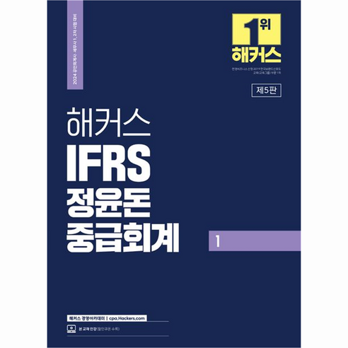 2024 해커스 IFRS 정윤돈 중급회계 1