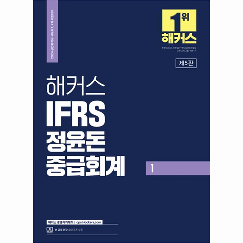 공인회계사  2024 해커스 IFRS 정윤돈 중급회계 1, 해커스경영아카데미