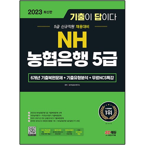 2023 기출이 답이다 NH 농협은행 5급, 시대고시기획