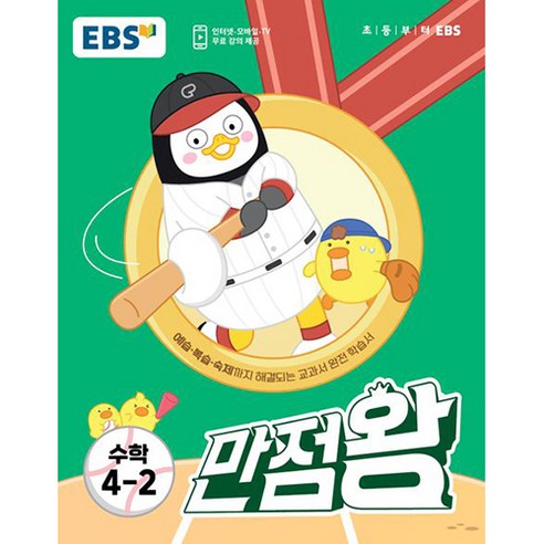 EBS 초등 기본서 만점왕 수학 (2023년), 초등 4-2