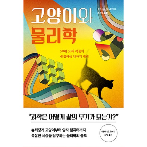 고양이와 물리학, 알에이치코리아, 블라트코 베드럴