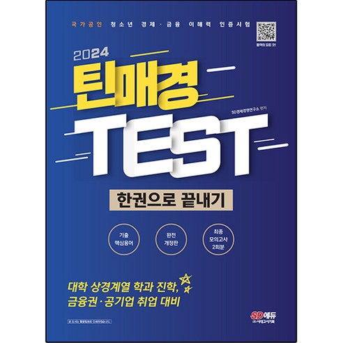 2024 틴매경 TEST 한권으로 끝내기, 시대고시기획, SD경제경영연구소