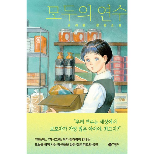 모두의연수 : 김려령 장편소설, 비룡소