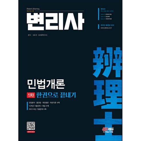 변리사 1차 민법개론 한권으로 끝내기, 시대고시기획 박문각주택관리사기출문제집