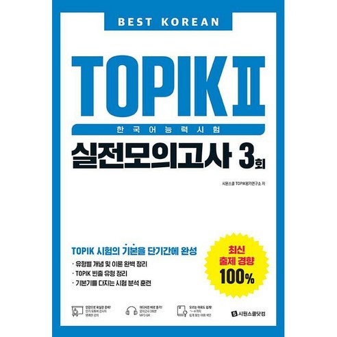 Best Korean TOPIK 2 : 한국어능력시험 실전모의고사 3회, 시원스쿨닷컴