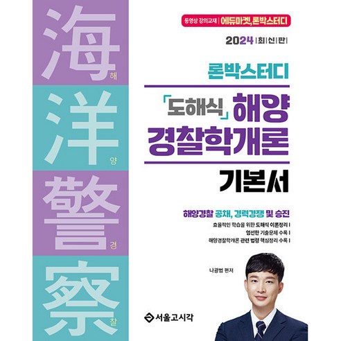 2025 정태성 말랑말랑 소방관계법규 기본서:소방 공채 경채시험, 용감한북스 정태정 12 2024 론박스터디 해양경찰 도해식 해양경찰학개론 기본서, 서울고시각