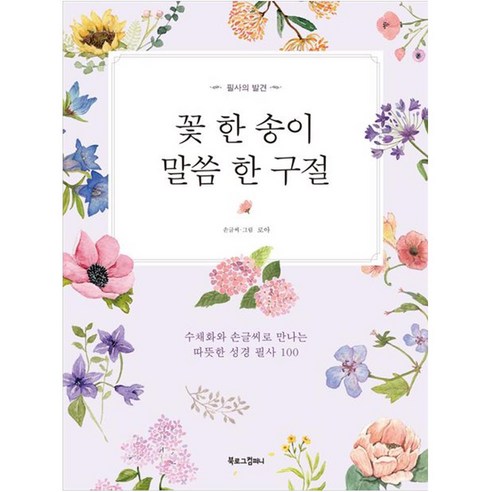 꽃 한 송이 말씀 한 구절, 북로그컴퍼니, 로아