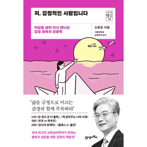 저 감정적인 사람입니다 : 이성을 넘어 다시 만나는 감성 회복의 인문학, 21세기북스, 신종호