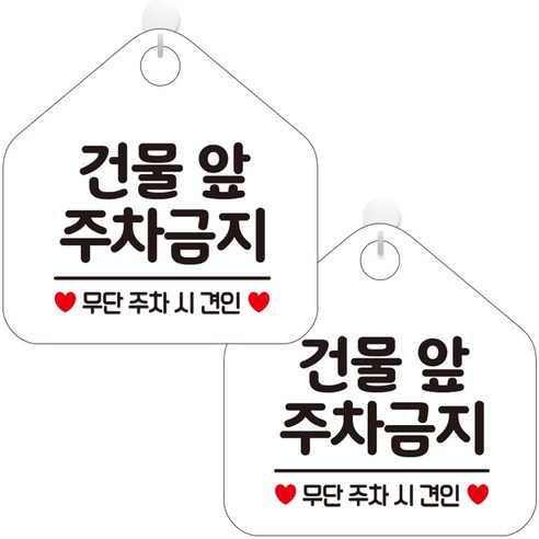 제제데코 오픈 카페 영업중 휴무 부재중 문 안내판 팻말 포맥스 표지판 오각 화이트판 20cm, 320 건물앞주차금지, 2개
