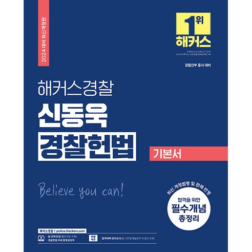 2024 해커스경찰 신동욱 경찰헌법 기본서 (경찰공무원), 해커스