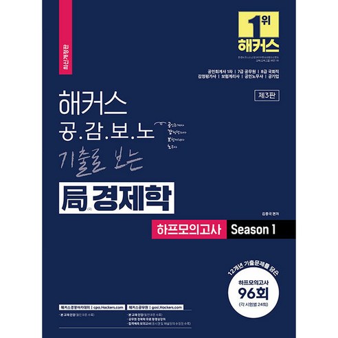 해커스 공감보노 기출로 보는 국(局) 경제학 하프모의고사 Season 1