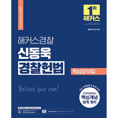 2024 해커스경찰 신동욱 경찰헌법 핵심요약집 (경찰공무원), 해커스