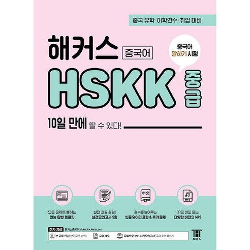 해커스 중국어 HSKK 중급 10일 만에 딸 수 있다!