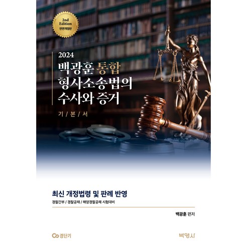 2024 백광훈 통합 형사소송법의 수사와 증거, 박영사 2024형사법능력평가기출문제집 Best Top5