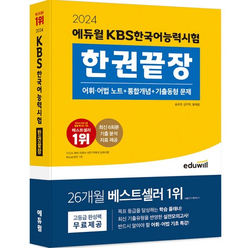2024 KBS 한국어능력시험 한권끝장 with 에듀윌 
수험서/자격증