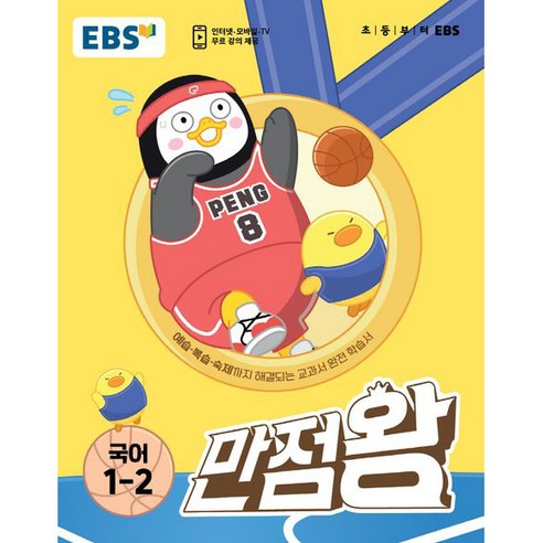 EBS 만점왕 초등 국어 1-2(2022), EBS한국교육방송공사, 초등1학년