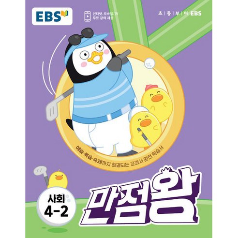 EBS 만점왕 초등 사회 4-2, 초등4학년
