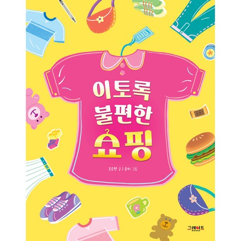 이토록 불편한 쇼핑, 그레이트북스