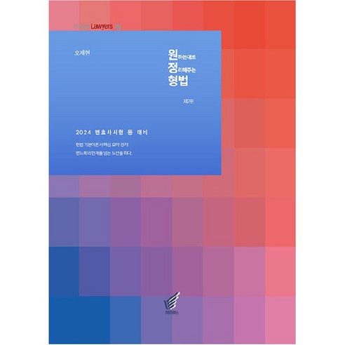 2024년 원정형법 : 원하는대로 정리해주는 형법, 헤르메스
