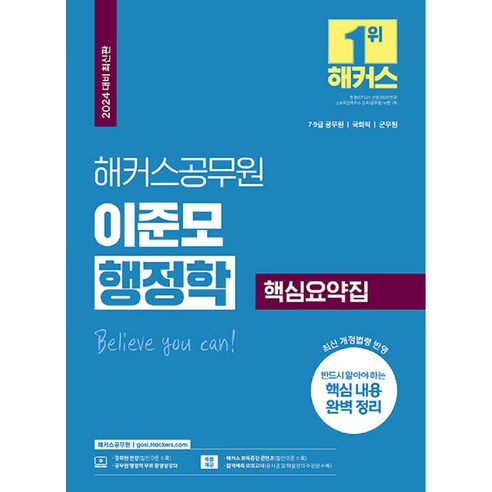 2024 해커스공무원 이준모 행정학 핵심요약집 7급 9급 공무원, 해커스