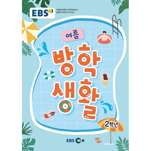 2023 여름 방학생활, 초등 2학년
