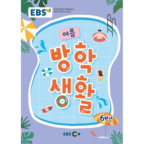 2023 여름 방학생활, 초등 6학년