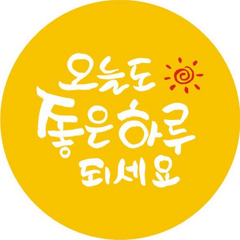 단비나인 데코 스티커 오늘도 좋은 하루 되세요, 옐로우, 100개