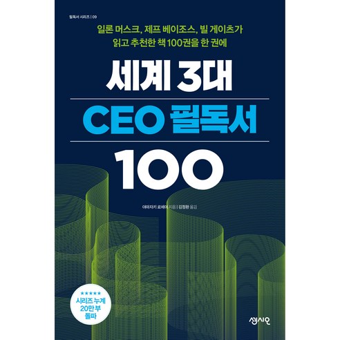 세계 3대 CEO 필독서 100, 센시오, 야마자키 료헤이