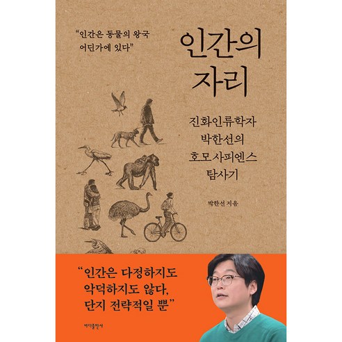 인간의 자리 : 진화인류학자 박한선의 호모 사피엔스 탐사기, 바다출판사, 박한선