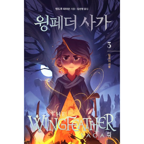 윙페더 사가 3 : 할로의 괴물, 3권, 다산책방, 앤드루 피터슨