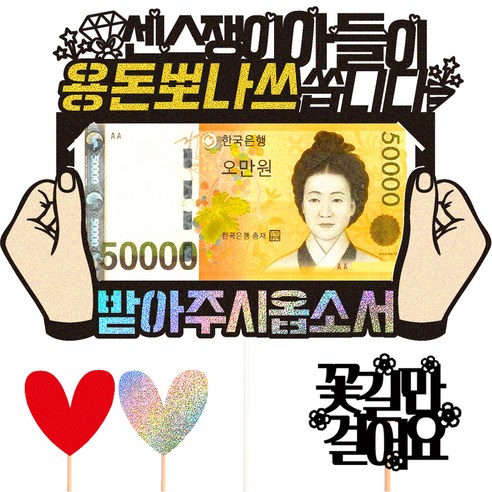 비비드레인 용돈 케이크토퍼 세트 52 용돈뽀나쓰, 아들, 1세트