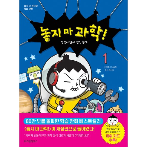놓지 마 과학! : 정신이 달에 정신 놓다 개정판, 1권, 위즈덤하우스, 신태훈, 나승훈