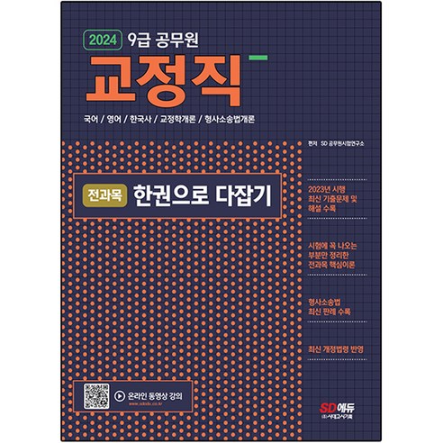 2024 9급 공무원 교정직 전과목 한권으로 다잡기, 시대고시기획