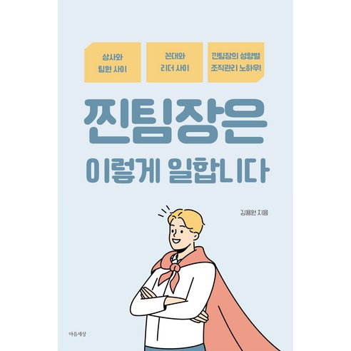 찐팀장은 이렇게 일합니다, 마음세상, 김용원