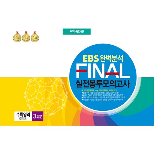 EBS 완벽분석 FINAL 실전봉투모의고사 통합본 3회분, 한국수능분석원, 수학영역