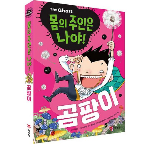 The Ghost 몸의 주인은 나야! 곰팡이, 최재훈, 예림당, 1권