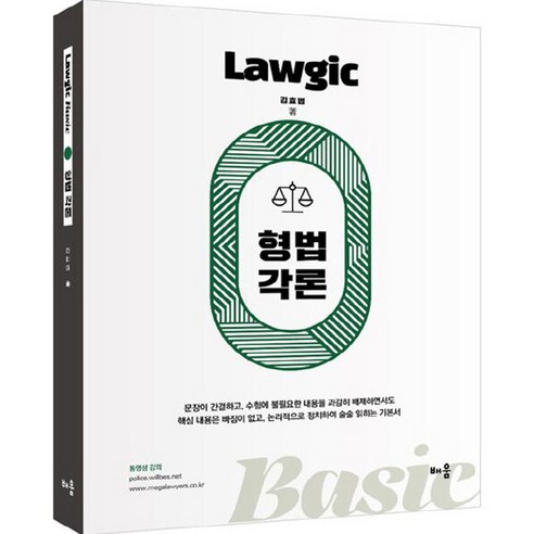 김효범 Lawgic Basic 형법각론, 배움