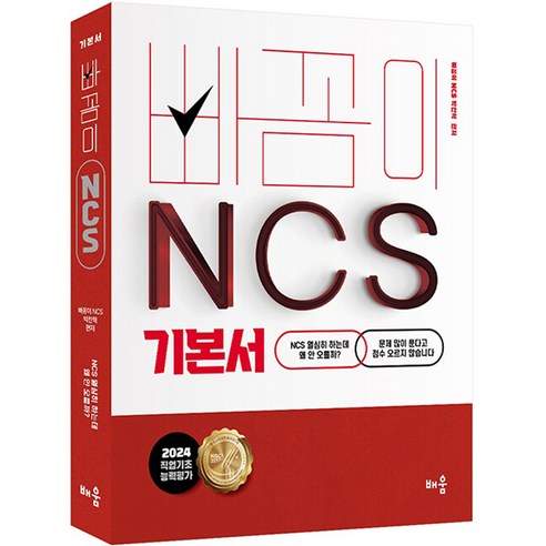 2024 빠꼼이 NCS 기본서 직업기초능력평가, 배움