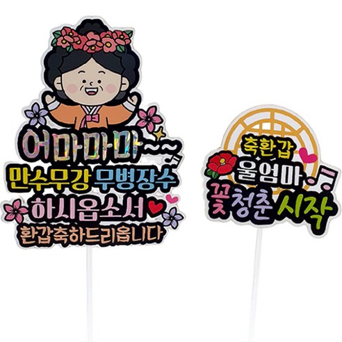 아티엔토퍼 방수 왕 황후 만수무강 무병장수 생신 기념일 파티 토퍼 세트, 어마마마축환갑, 1세트