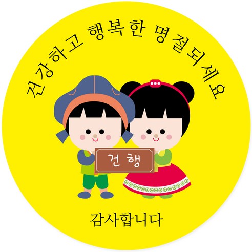 돌답례품스티커 연두앵두 포장 데코 스티커 건강하고 행복한 명절되세요 M03, 옐로우, 50개 Best Top5