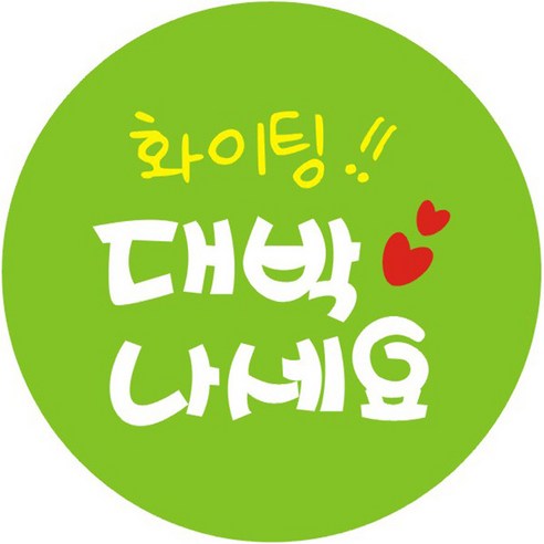 단비나인 대박나세요 스티커, 그린, 50개
