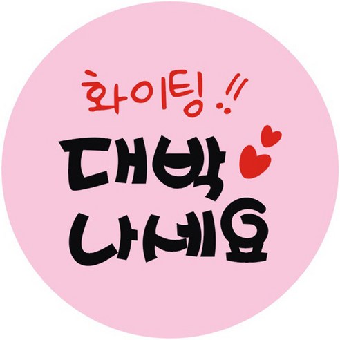 단비나인 대박나세요 스티커, 핑크, 50개
