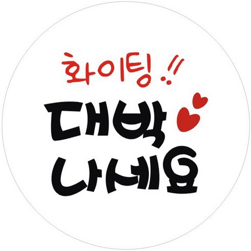 단비나인 대박나세요 스티커, 화이트, 50개