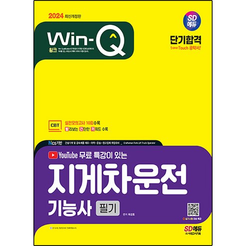 2024 SD에듀 유튜브 무료 특강이 있는 Win Q 지게차운전 기능사 필기 단기합격 개정판, 시대고시기획