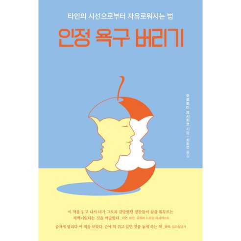   인정 욕구 버리기, 알에이치코리아, 모로토미 요시히코