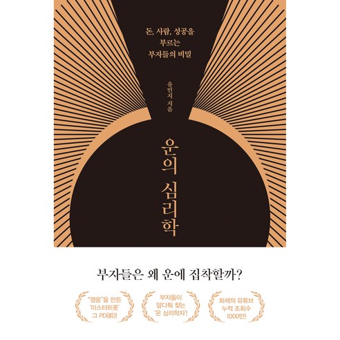운의 심리학:돈 사람 성공을 부르는 부자들의 비밀, 유민지, 쌤앤파커스